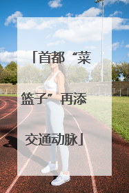 首都“菜篮子”再添交通动脉