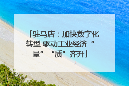 驻马店：加快数字化转型 驱动工业经济“量”“质”齐升