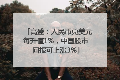 高盛：人民币兑美元每升值1%，中国股市回报可上涨3%