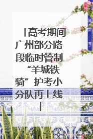 高考期间广州部分路段临时管制 “羊城铁骑”护考小分队再上线