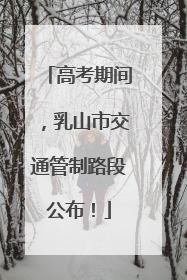 高考期间，乳山市交通管制路段公布！