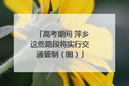高考期间 萍乡这些路段将实行交通管制（图）