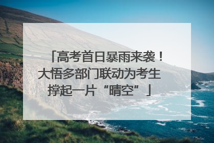 高考首日暴雨来袭！大悟多部门联动为考生撑起一片“晴空”