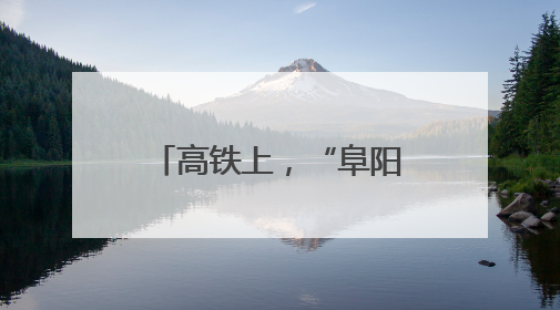 高铁上，“阜阳好人”出手了