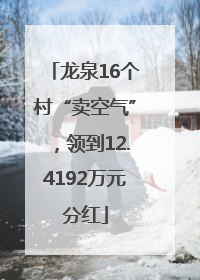 龙泉16个村“卖空气”，领到12.4192万元分红