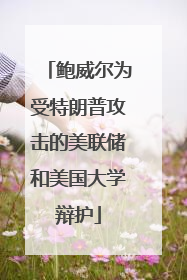 鲍威尔为受特朗普攻击的美联储和美国大学辩护