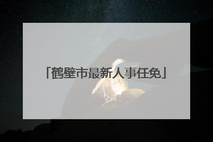 鹤壁市最新人事任免
