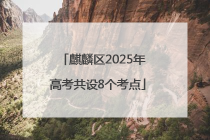 麒麟区2025年高考共设8个考点