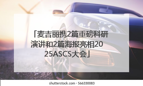 麦吉丽携2篇重磅科研演讲和2篇海报亮相2025ASCS大会