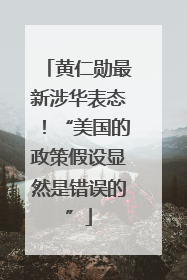黄仁勋最新涉华表态！“美国的政策假设显然是错误的”