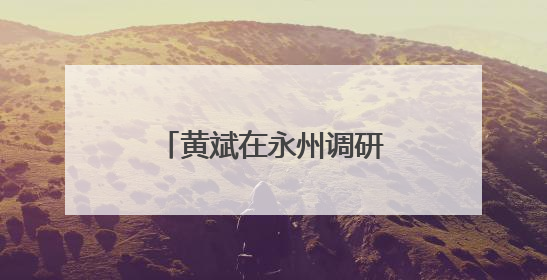 黄斌在永州调研高速公路工作