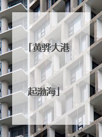 黄骅大港起渤海
