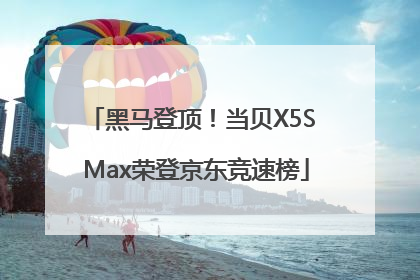 黑马登顶！当贝X5S Max荣登京东竞速榜