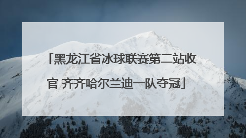 黑龙江省冰球联赛第二站收官 齐齐哈尔兰迪一队夺冠