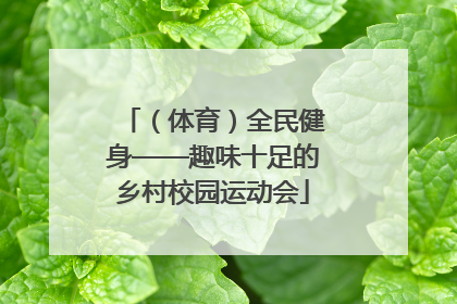 （体育）全民健身——趣味十足的乡村校园运动会