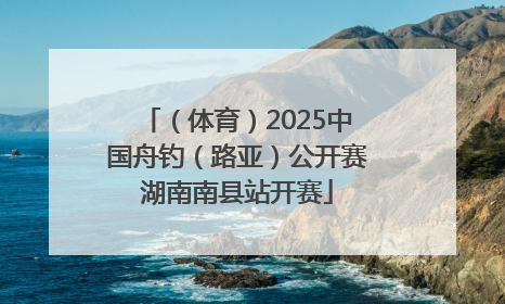 （体育）2025中国舟钓（路亚）公开赛湖南南县站开赛