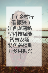 （乡村行·看振兴）江西龙南新型科技赋能智慧农场 特色养殖助力乡村振兴