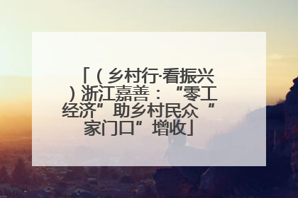 （乡村行·看振兴）浙江嘉善：“零工经济”助乡村民众“家门口”增收