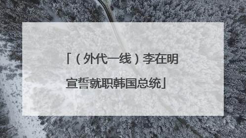 （外代一线）李在明宣誓就职韩国总统