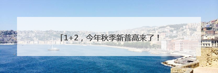 1+2，今年秋季新普高来了！科中五缘湾新校区是“过渡”？