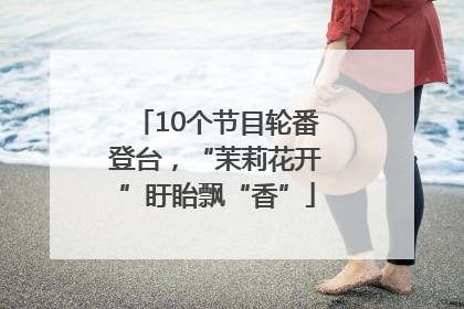 10个节目轮番登台，“茉莉花开”盱眙飘“香”