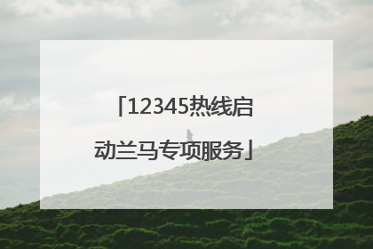 12345热线启动兰马专项服务