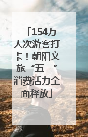 154万人次游客打卡！朝阳文旅“五一”消费活力全面释放