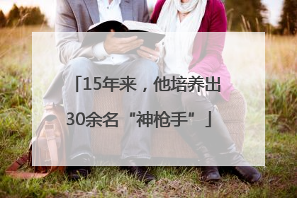 15年来，他培养出30余名“神枪手”