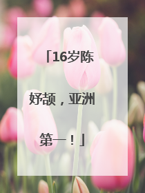 16岁陈妤颉，亚洲第一！