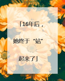 16年后，她终于“站”起来了