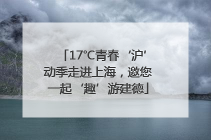 17℃青春‘沪’动季走进上海，邀您一起‘趣’游建德