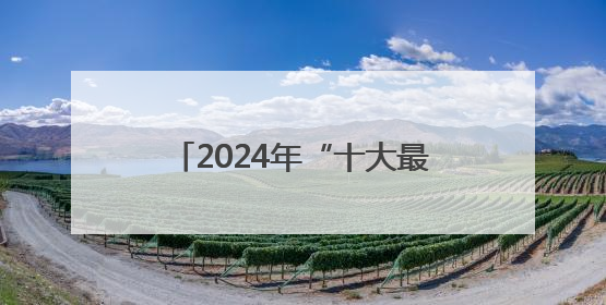 2024年“十大最美农村路”公布，一起去看“诗和远方”吧