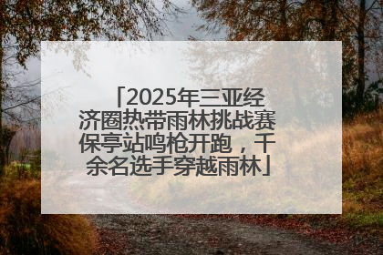 2025年三亚经济圈热带雨林挑战赛保亭站鸣枪开跑，千余名选手穿越雨林