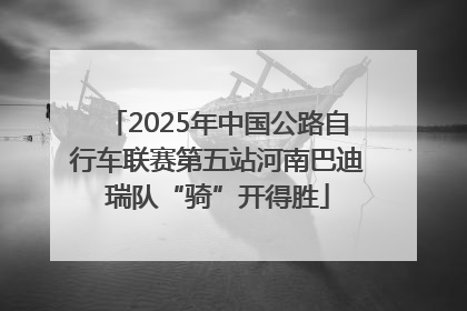 2025年中国公路自行车联赛第五站河南巴迪瑞队“骑”开得胜