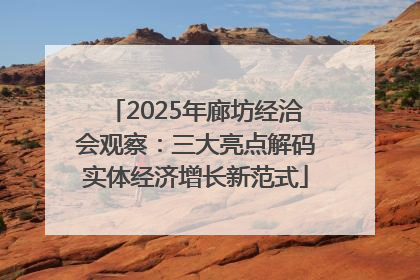 2025年廊坊经洽会观察：三大亮点解码实体经济增长新范式