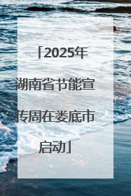 2025年湖南省节能宣传周在娄底市启动