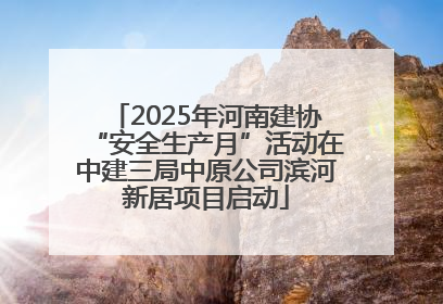 2025年河南建协“安全生产月”活动在中建三局中原公司滨河新居项目启动