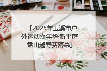 2025年玉溪市户外运动嘉年华·新平磨盘山越野赛落幕