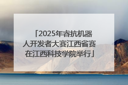 2025年睿抗机器人开发者大赛江西省赛在江西科技学院举行
