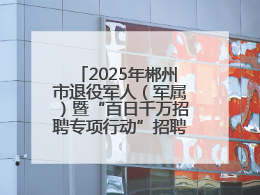 2025年郴州市退役军人（军属）暨“百日千万招聘专项行动”招聘会举办