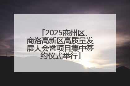 2025商州区、商洛高新区高质量发展大会暨项目集中签约仪式举行