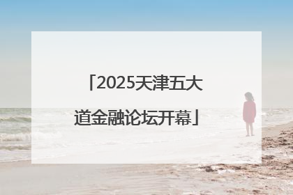 2025天津五大道金融论坛开幕