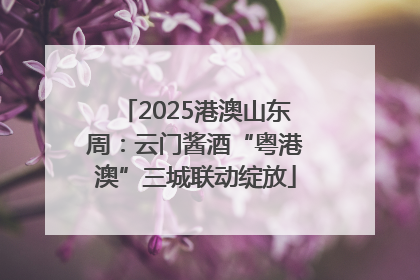 2025港澳山东周：云门酱酒“粤港澳”三城联动绽放