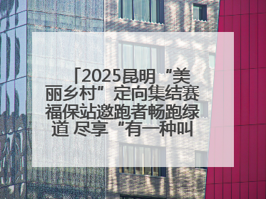 2025昆明“美丽乡村”定向集结赛福保站邀跑者畅跑绿道 尽享“有一种叫云南的生活”