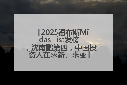 2025福布斯Midas List发榜，沈南鹏第四，中国投资人在求新、求变