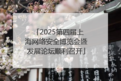 2025第四届上海网络安全博览会暨发展论坛顺利召开