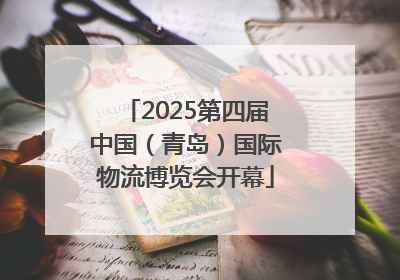 2025第四届中国（青岛）国际物流博览会开幕