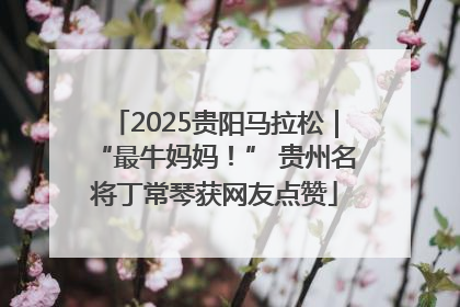 2025贵阳马拉松｜“最牛妈妈！” 贵州名将丁常琴获网友点赞
