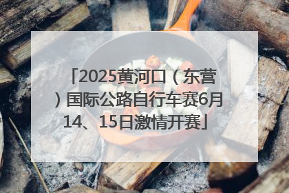 2025黄河口（东营）国际公路自行车赛6月14、15日激情开赛
