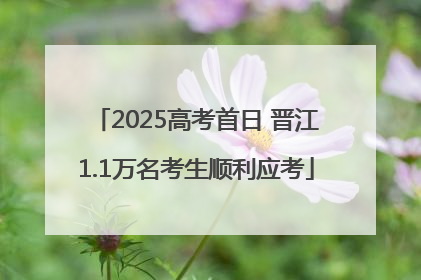 2025高考首日 晋江1.1万名考生顺利应考